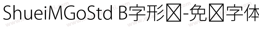 ShueiMGoStd B字形图字体转换